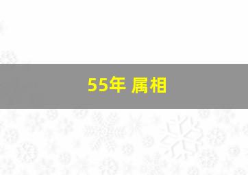 55年 属相